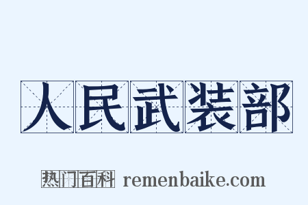 人民武装部是什么意思的图片